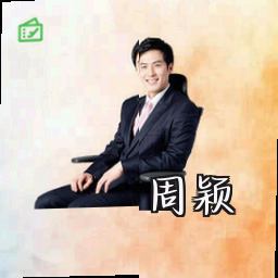 周颖